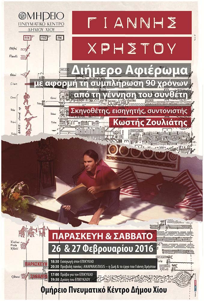 Ομήρειο Π.Κ. - Δελτίο Τύπου για το διήμερο αφιέρωμα στο Γιάννη Χρήστου.