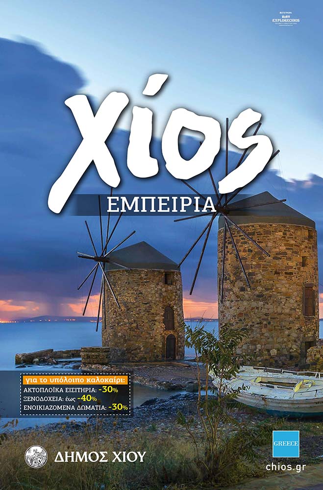 Προβολή της Χίου στους σταθμούς του Μετρό, του  Ηλεκτρικού και του Τραμ της Αθήνας