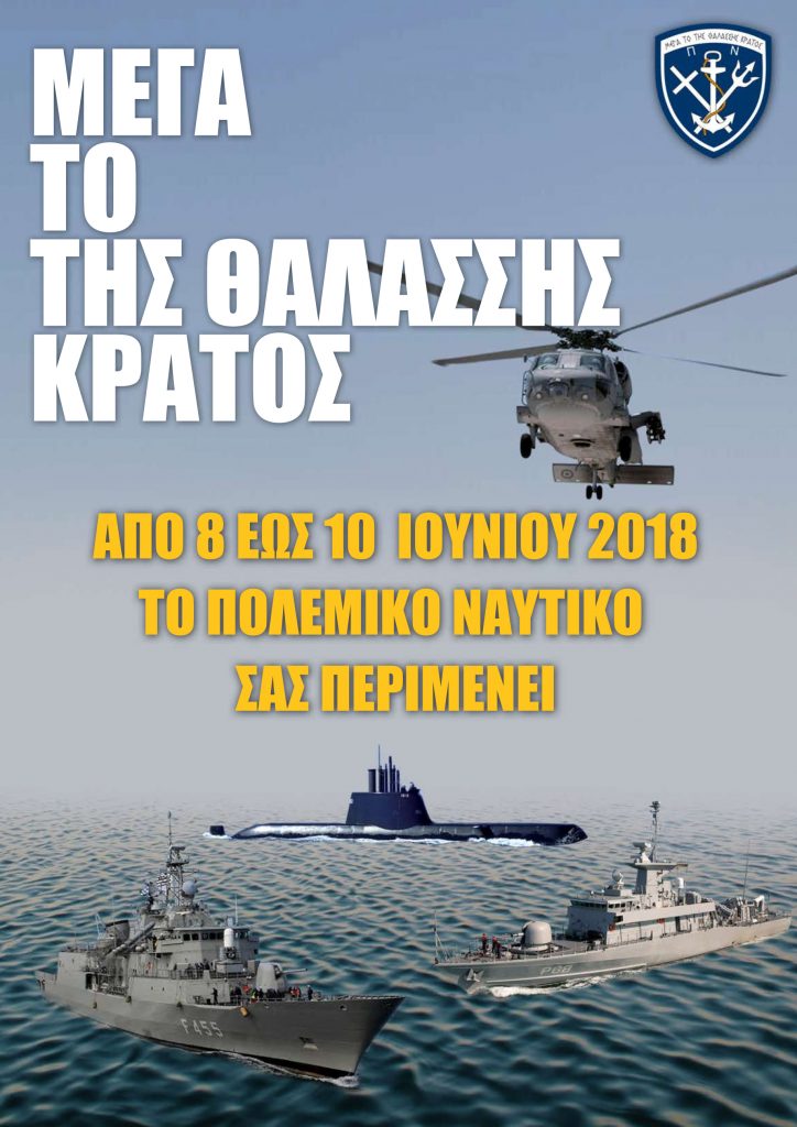 ΕΚΔΗΛΩΣΕΙΣ ΠΟΛΕΜΙΚΟΥ ΝΑΥΤΙΚΟΥ