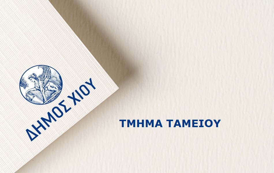 ΤΑΜΕΙΟ